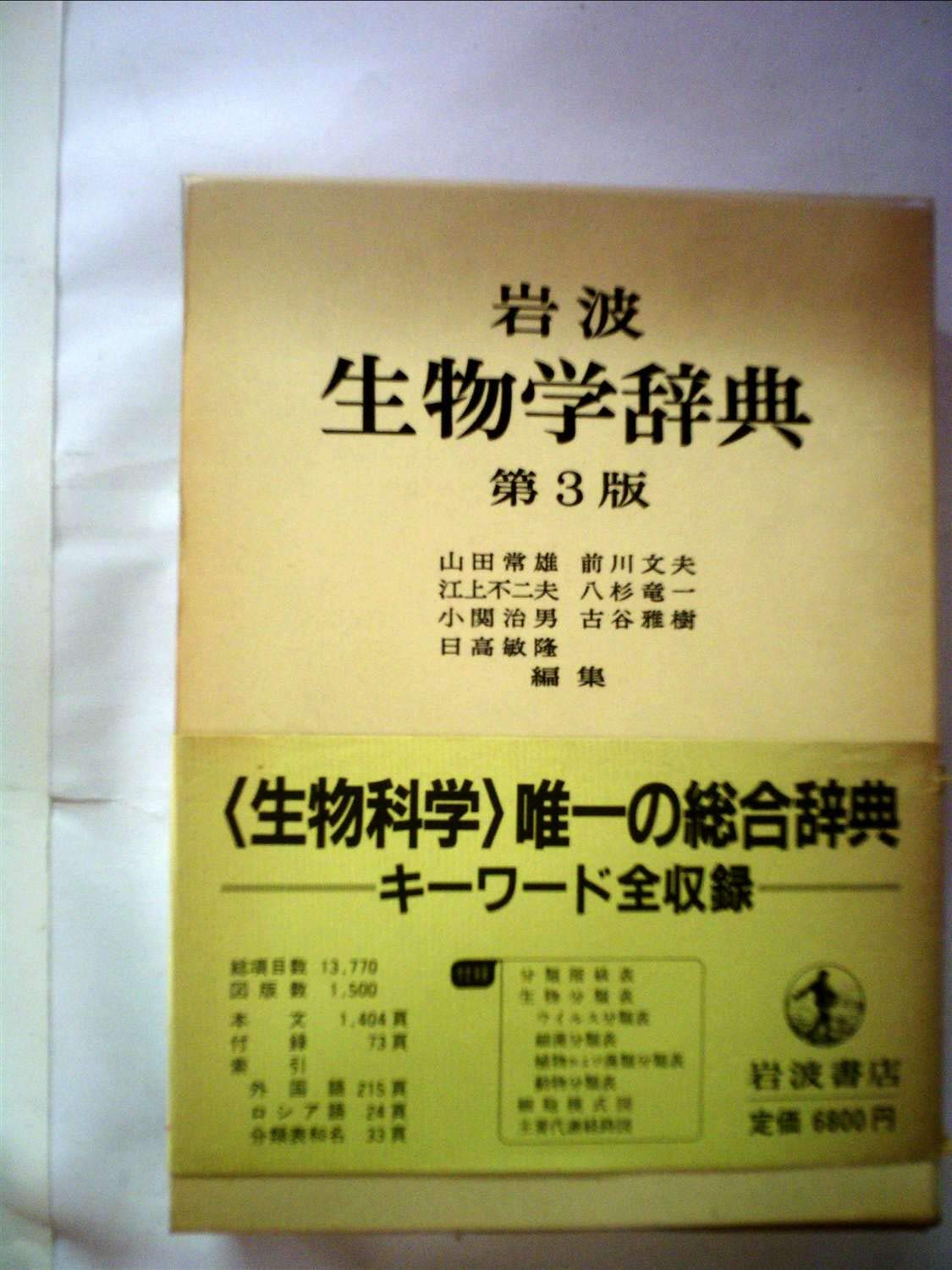 岩波 生物学辞典 第3版 (1983年) | 山田 常雄, 前川 文夫, 江上 不二夫